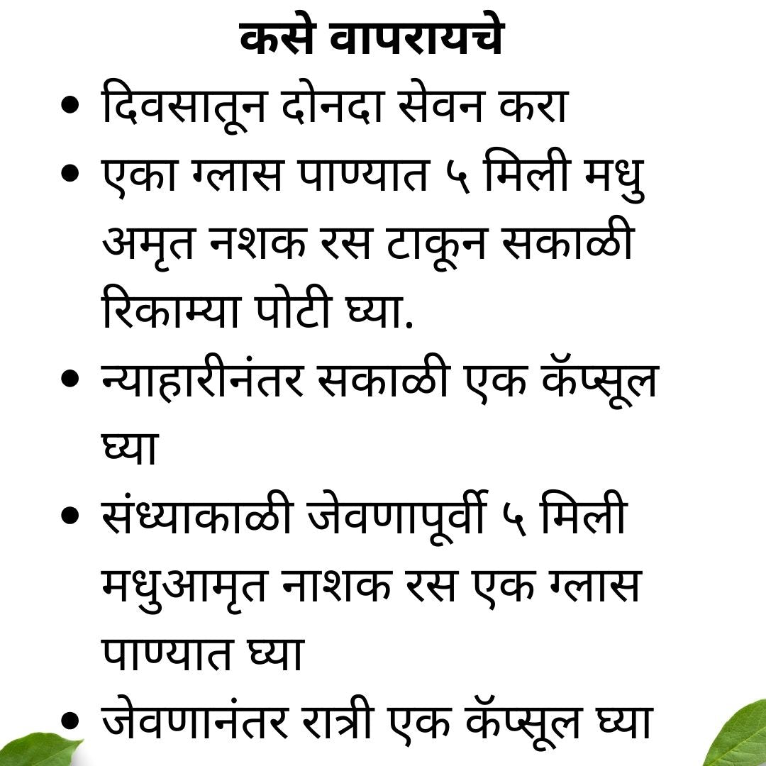 मधु अमृत नाशक डायबेटिस केअर कॉम्बो: ज्यूस आणि कॅप्सूल